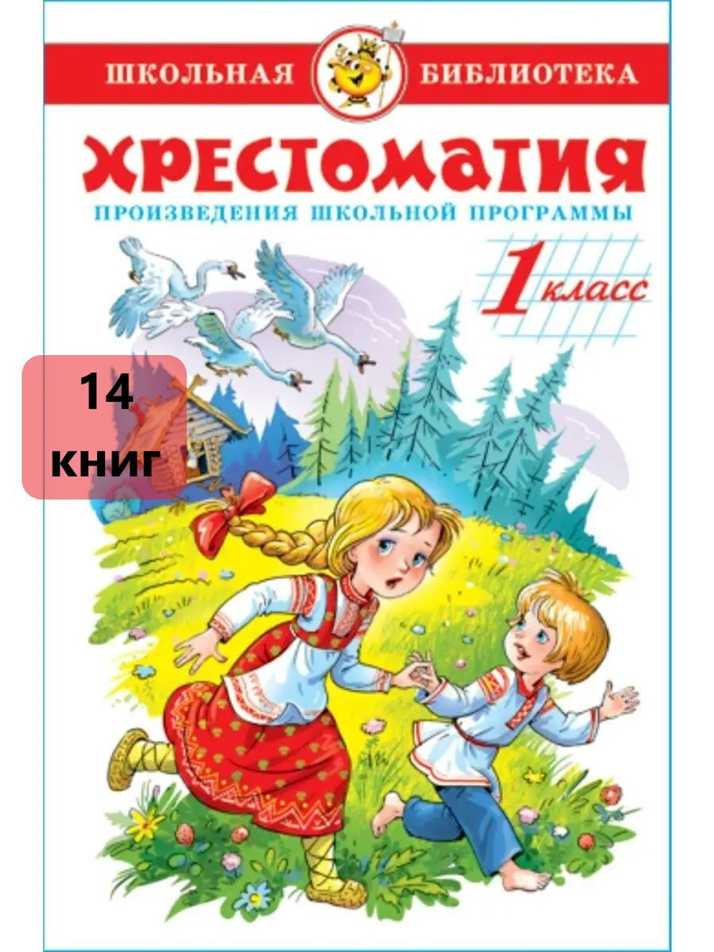 Литература. 1 класс. Хрестоматия. Школьная библиотека 14 штук