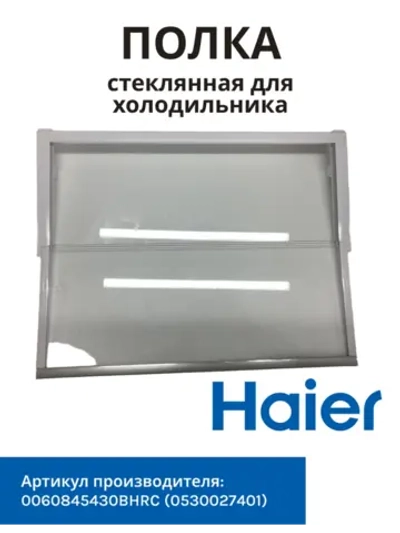 Полка складная для холодильника 0060845430BHRC Haier (0530027401)