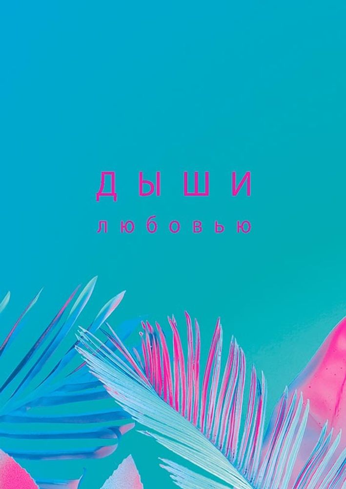 Открытка &quot;Дыши любовью&quot;/5шт 0712.149