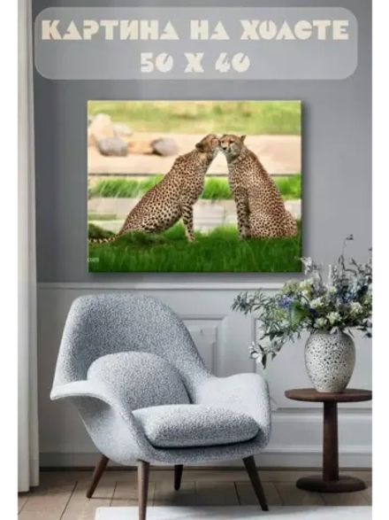 Картина на стену 40 X 50 Гепарды