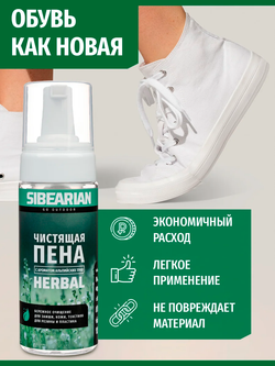 Чистящая пена для обуви Sibearian Herbal 150 мл