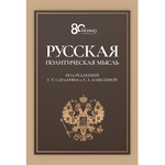 Сардарян Г.Т., Алексеева Т.А. (Под ред.) Русская политическая мысль. О государстве, о стране, о народе