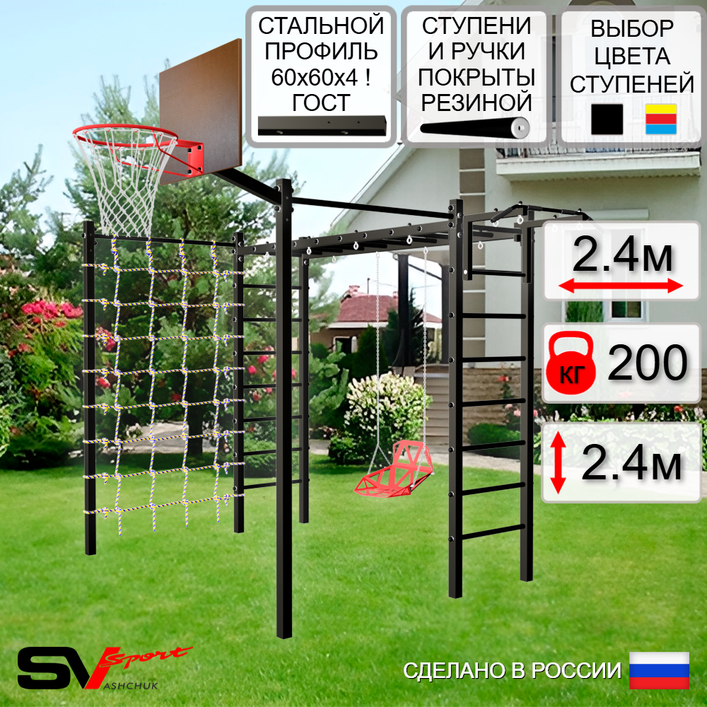 Уличная шведская стенка Sv Sport рукоход с комплектом турник прямой 2шт У5376К (Турник/Со спинкой/Щит баскет/Сетка)