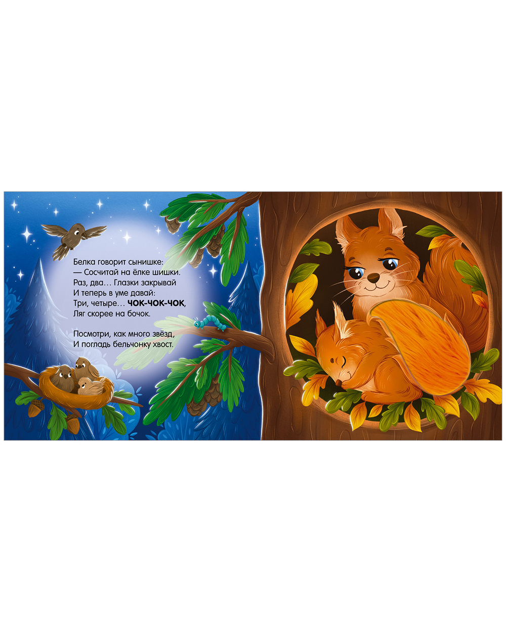 Тактильные книжки. Сладких снов, лес!