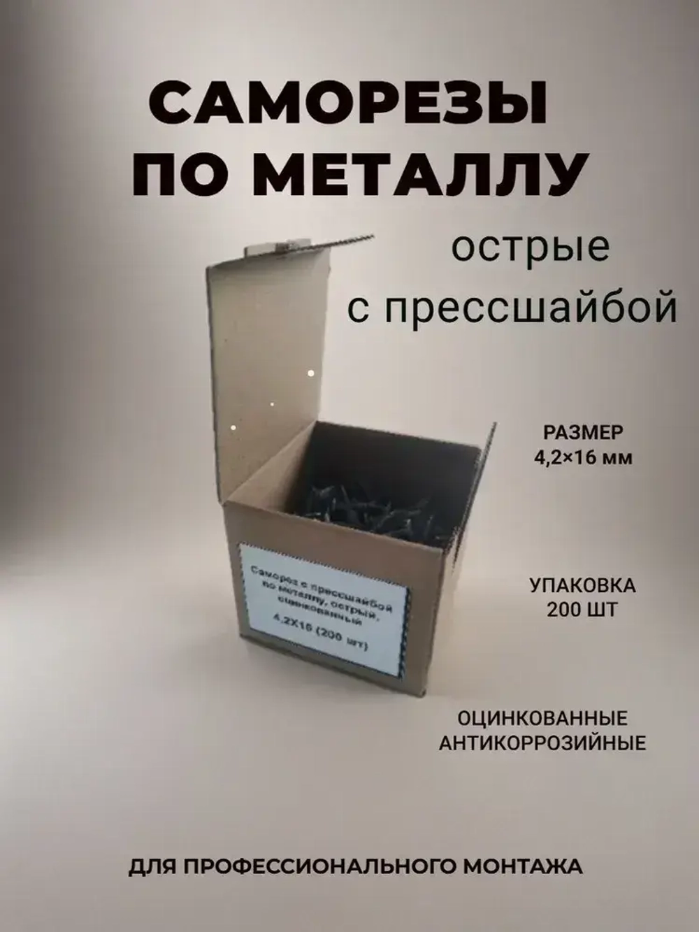 Саморез 4.2 x 16 мм 200 шт. 0.43 кг.