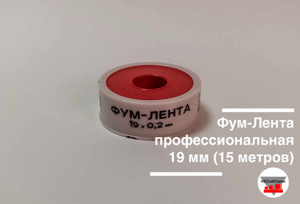 Фум-Лента профессиональная 19 мм (15 метров)
