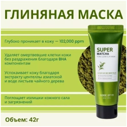 Some By Mi Набор с чаем матча для очищения пор - Super matcha pore care, 4 предмета
