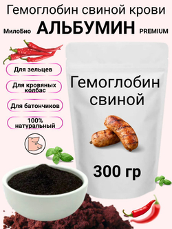 Гемоглобин Альбумин 0,3кг пищевой МилоБио кровь сушеная свиная