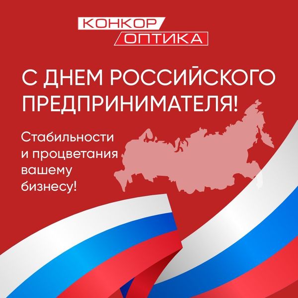 С Днем российского предпринимательства!