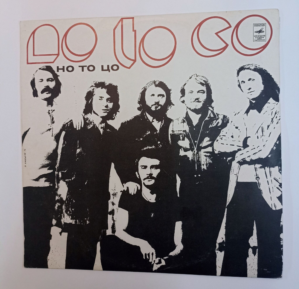 Винтажная виниловая пластинка LP Но То Цо II (СССР 1973)