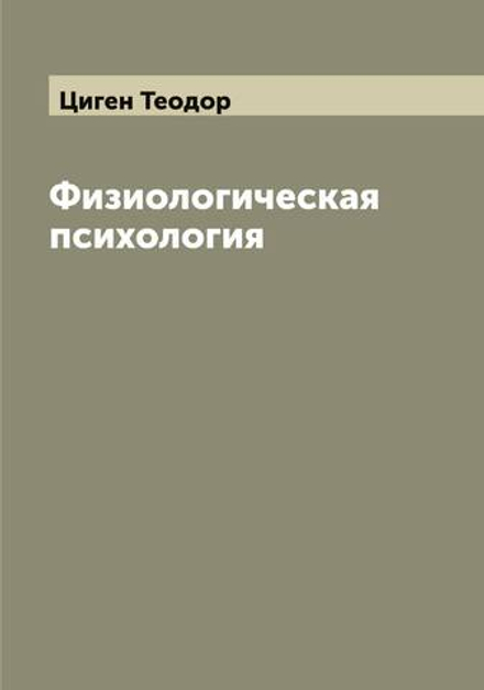 Физиологическая психология | Циген Теодор