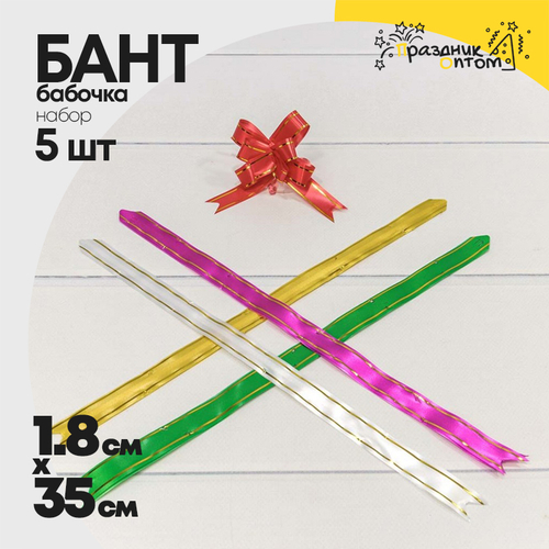 Бант Бабочка 1,8 х 35см Набор 5 шт с золотой полосой (Микс)