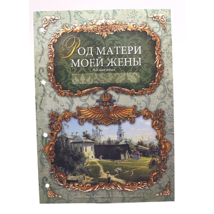 Семейный альбом родословная "Биография", обложка из картона темная