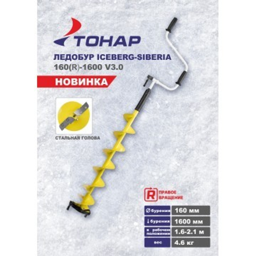 Ледобур ICEBERG-SIBERIA 160(R)-1600 Steel Head v3.0 (правое вращение, стальная голова)