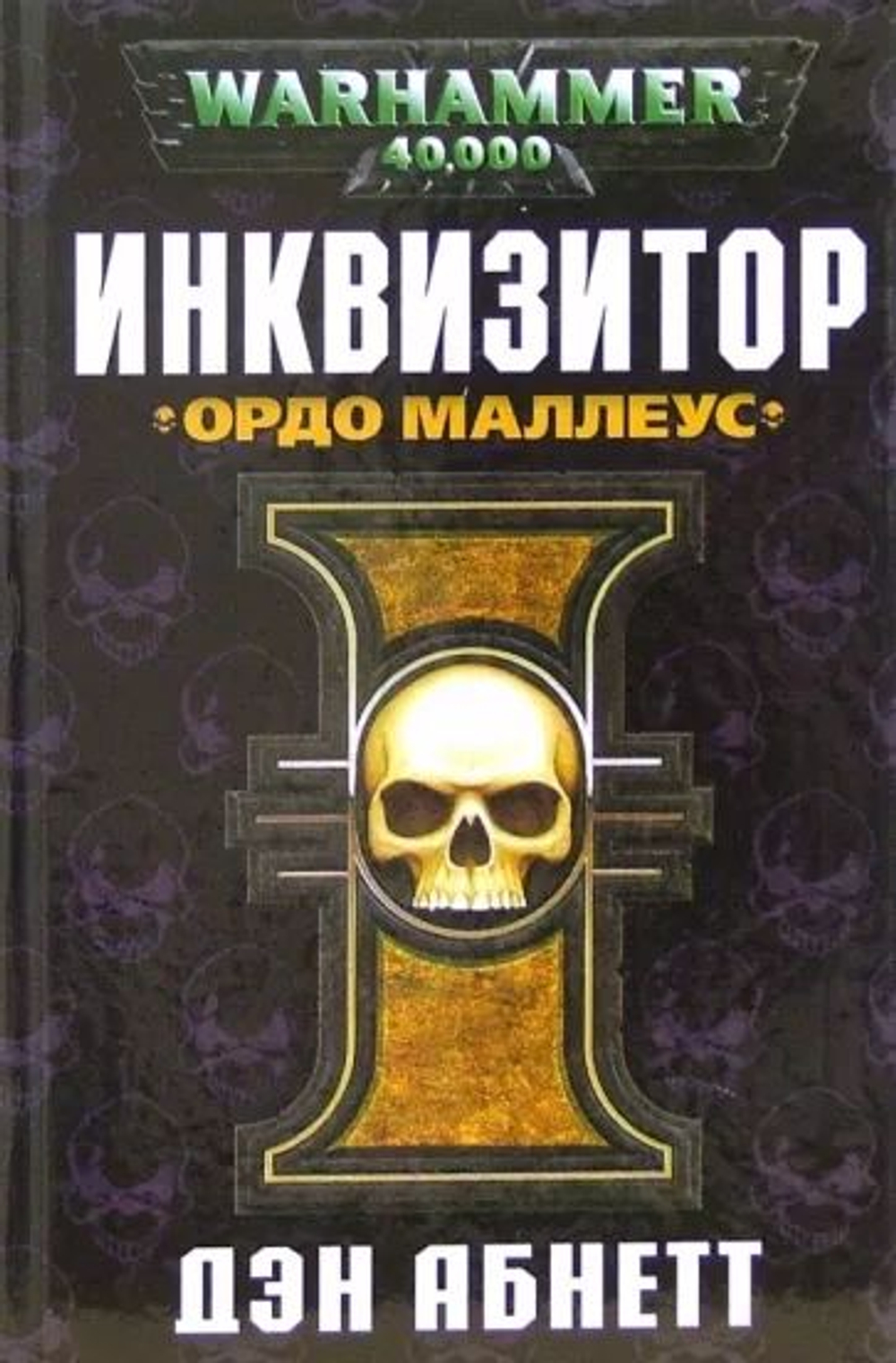 WarHammer 40,000. Инквизитор Ордо Маллеус