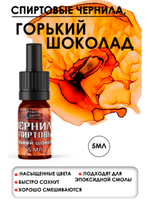 Спиртовые чернила (Горький шоколад)