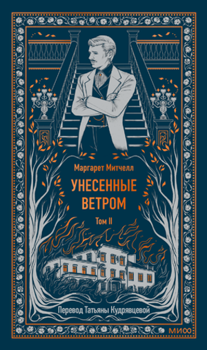 Унесенные ветром. Том 2