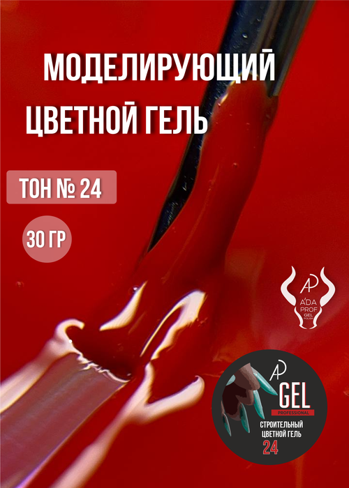 Цветной гель 30 гр 24