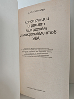 Конструкции и расчёт микросхем и микроэлементов ЭВА: Учебник для вузов