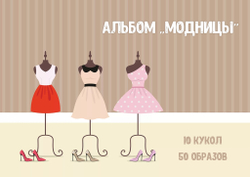 Альбом игр на липучках "Модницы"