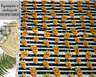 Кулирка с лайкрой МОРКОВКИ