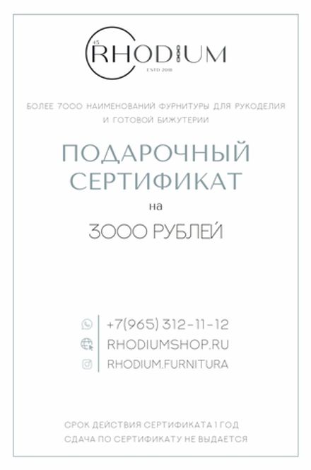 Подарочный сертификат на 3000 рублей