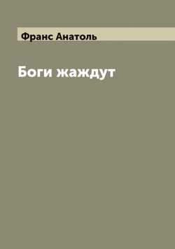 Боги жаждут | Франс Анатоль