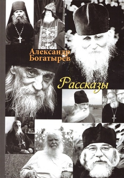 Рассказы. Александр Богатырев