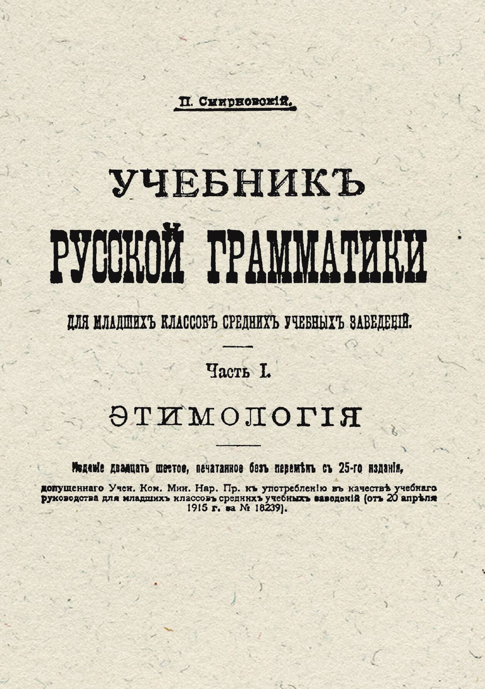Учебник русской грамматики для младших классов средних учебных заведений. Часть 1. Этимология | Смирновский Петр Владимирович