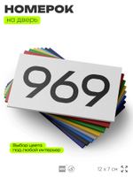 Номер на дверь 969, табличка на дверь для офиса, квартиры, кабинета, аудитории, склада, белая 120х70 мм, Айдентика Технолоджи