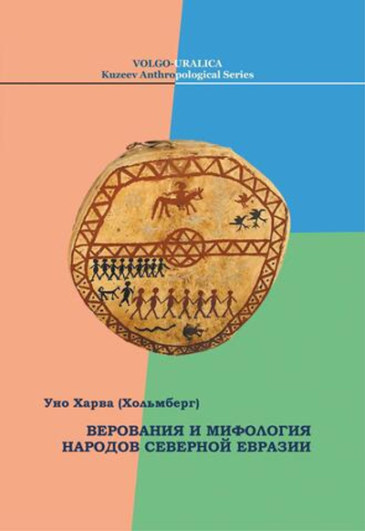 Верования и мифология народов Северной Евразии (PDF)