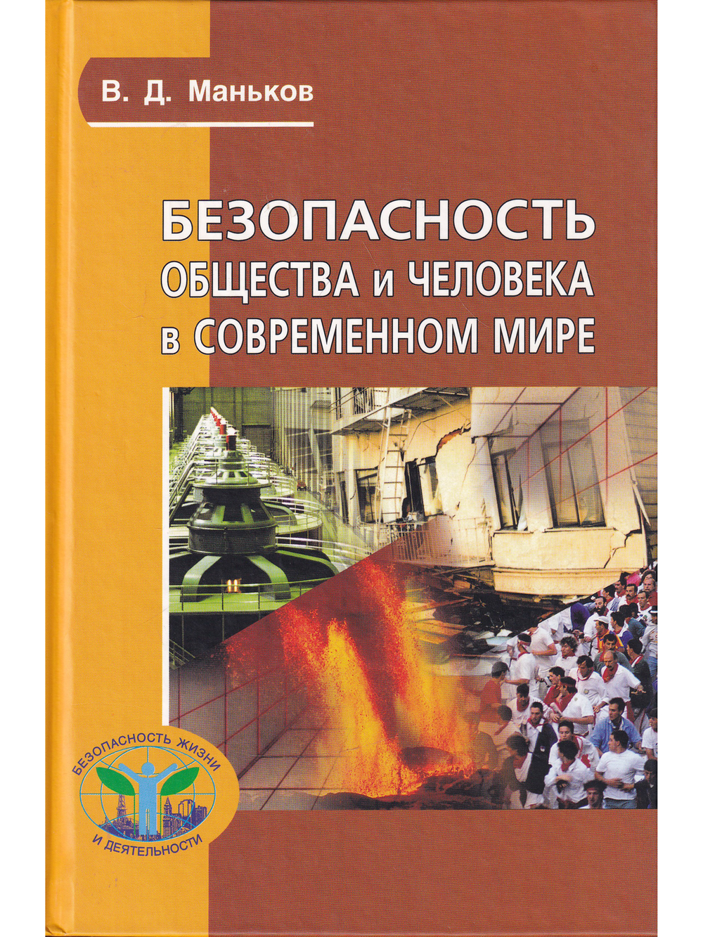 Безопасность общества и человека в современном мире