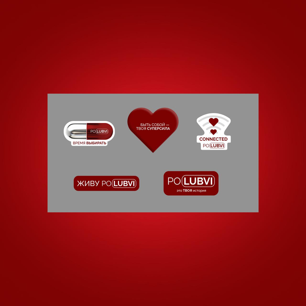 Стикеры PO(LUBVI) ❤