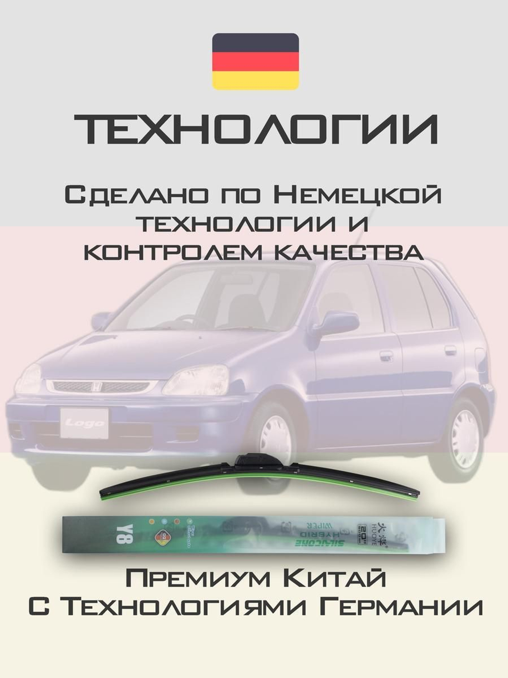 Щетки стеклоочистителя HUOYE Y8 500/425 мм на Honda Logo | Hook/J-Hook