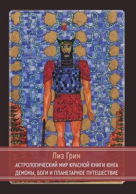 Астрологический мир Красной Книги Юнга Демоны, Боги и планетарное путешествие