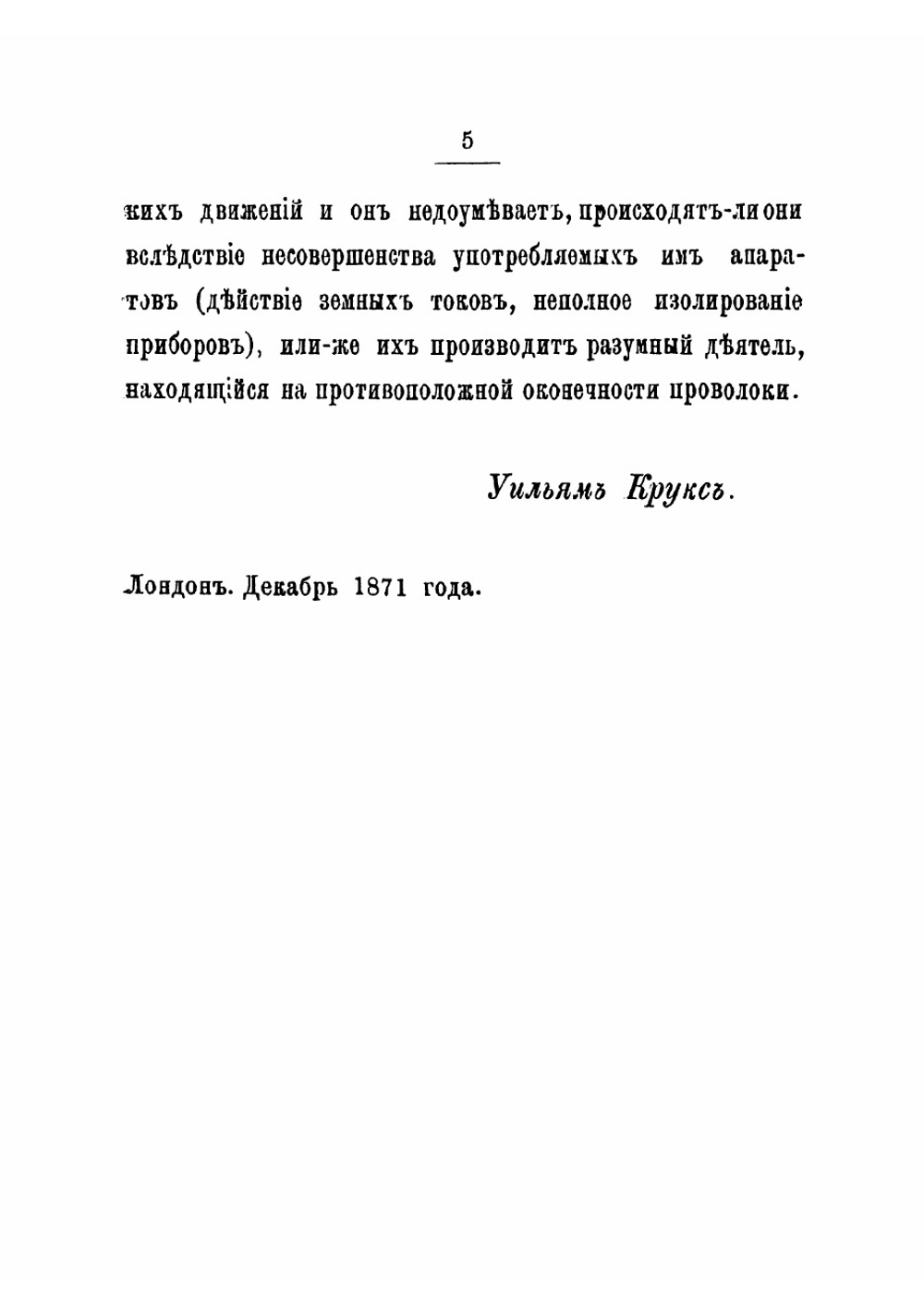 Изыскания в области так называемых спиритических явлений | Крукс Уильям