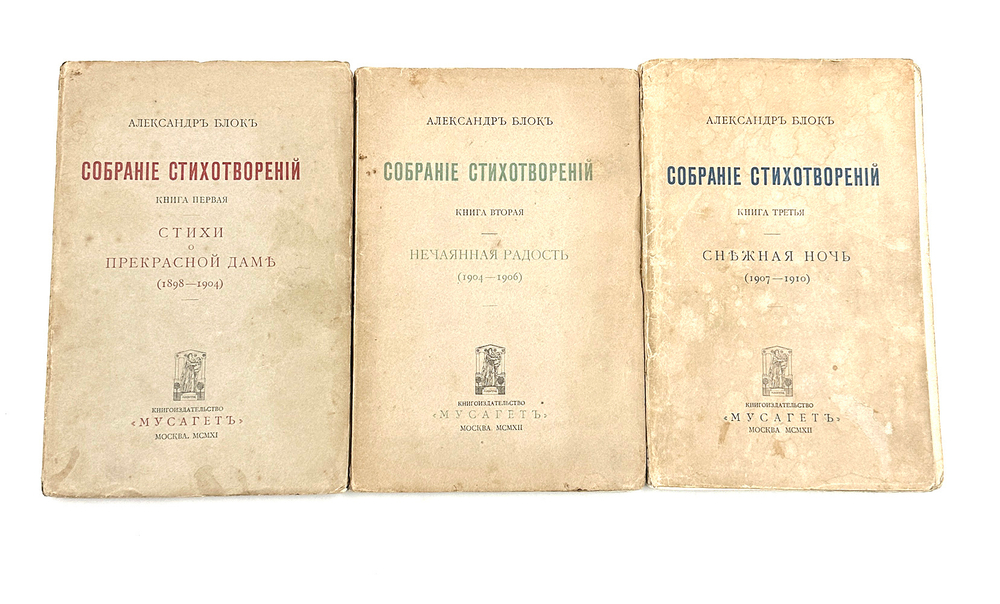 Стихотворения : [в 3 кн.] / Александр Блок. — Москва : Мусагет, 1911 - 1912. — 18 см.