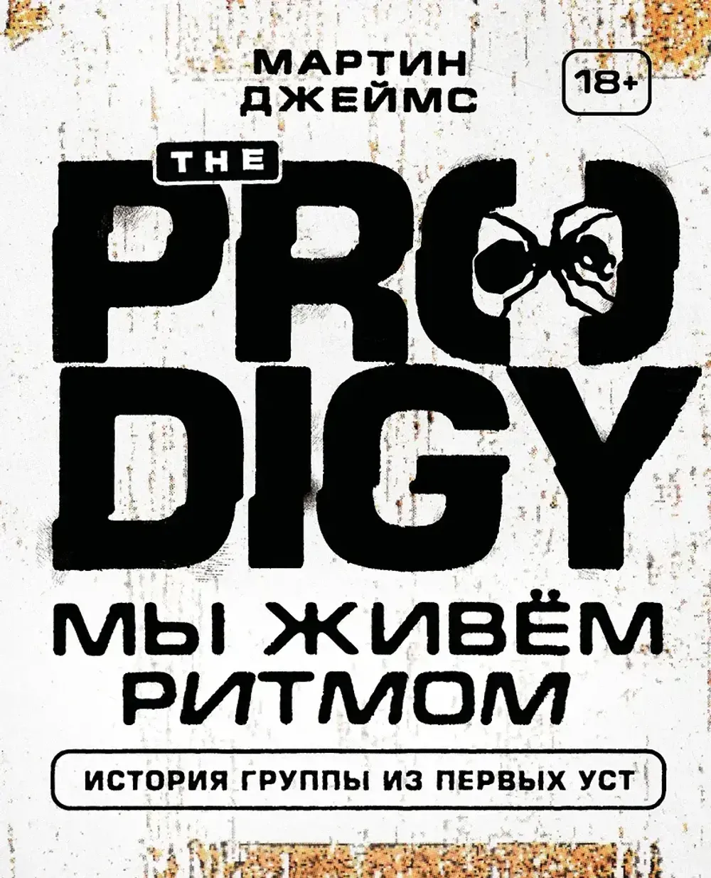 Книга The Prodigy. Мы живём ритмом. История группы из первых уст