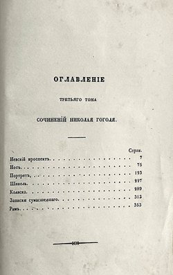 Гоголь Н.В. Сочинения: в 6 т., Москва, 1855-1856. Первое посмертное издание.