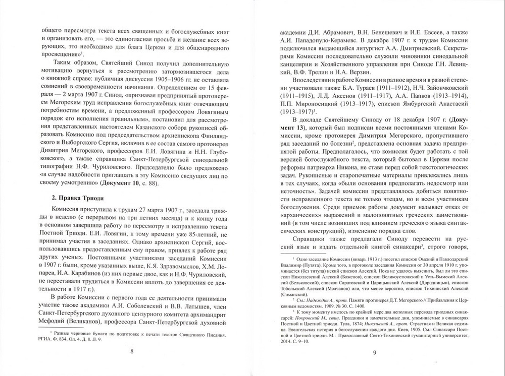 Триодион (Триодь Постная) в редакции Комиссии при Святейшем Синоде по исправлению богослужебных книг (1907-1917). В 2-х книгах