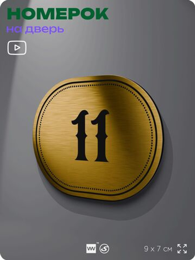 Номерок на дверь квартиры 11, для кабинета, офиса, шильдик 9 х 7 см, золотистый, Айдентика Технолоджи