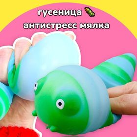 Гусеница Улыбашка игрушка мялка антистресс с пастой, 15 см