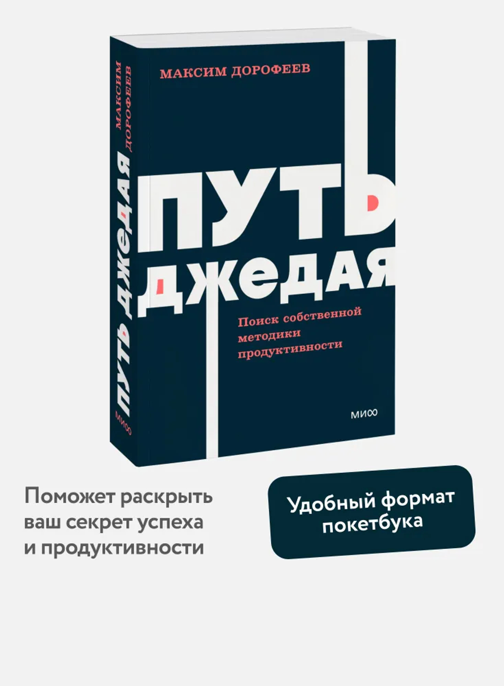 Путь джедая. Поиск собственной методики продуктивности. NEON Pocketbooks