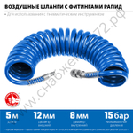 ЗУБР 5 м, 8 х 12 мм, 15 бар, воздушный спиральный шланг с фитингами рапид, Профессионал (6472-05)