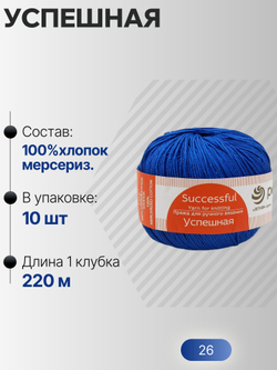 Успешная пряжа Россия ПТ 100%хлопок мерсериз 10х50г/220м (026-Василек)