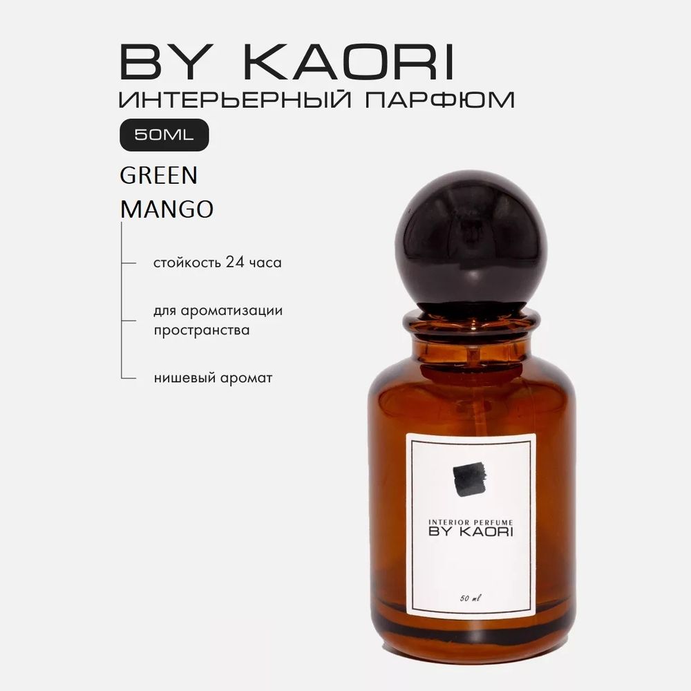 By Kaori Жидкость для ароматизации &quot;GREEN MANGO&quot;, 50 мл