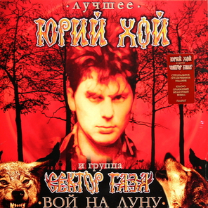 Юрий Хой и группа Сектор Газа / Вой на луну - Лучшее (Limited Edition)(Coloured Vinyl)(LP)