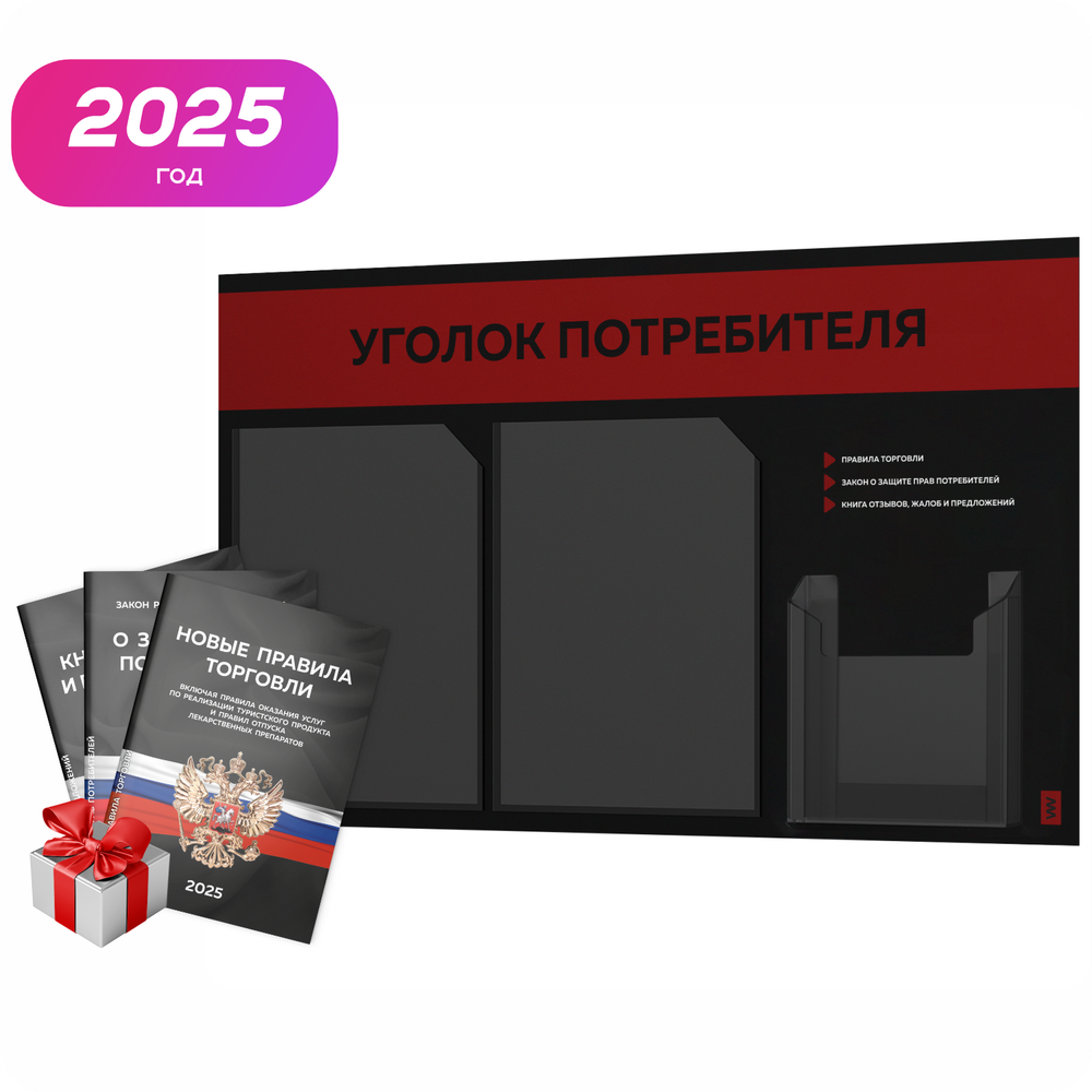 Черный уголок потребителя + комплект черных книг, стенд черный с алым, 3 кармана, серия Black Color, Айдентика Технолоджи