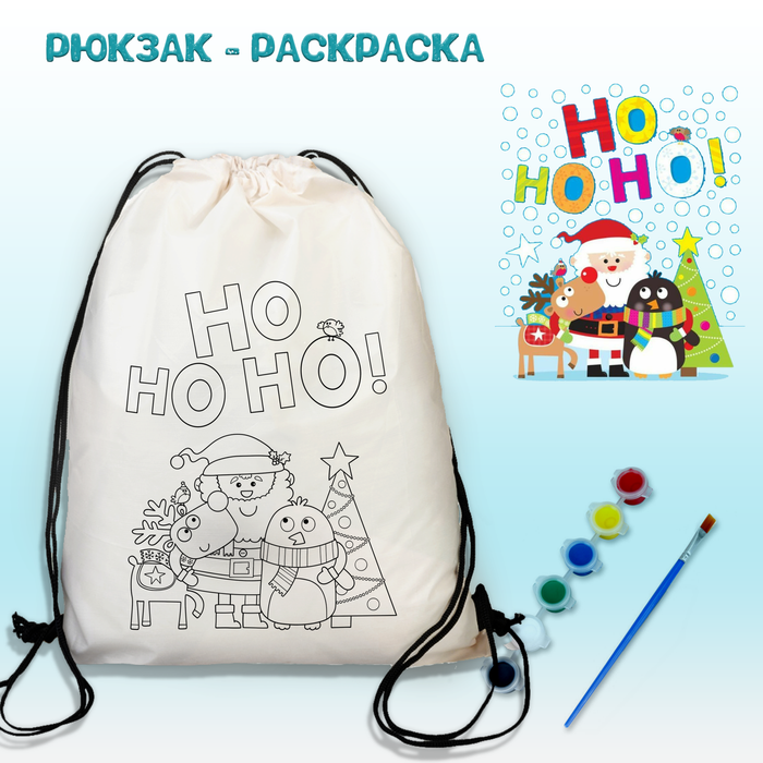 021-0406 Рюкзак-раскраска "Дед мороз с оленем и пингвином, ho ho ho" с красками и кисть - купить оптом в Москве