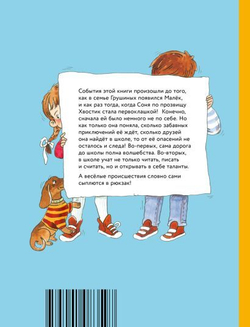 Хвостик в школе, или Первоклашные истории Сони Грушиной